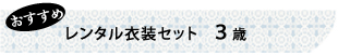 おすすめレンタル衣裳セット3歳