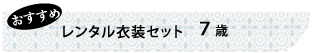 おすすめレンタル衣裳セット7歳